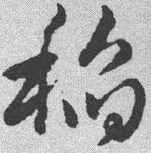 稻,趙構 ,書法字典
